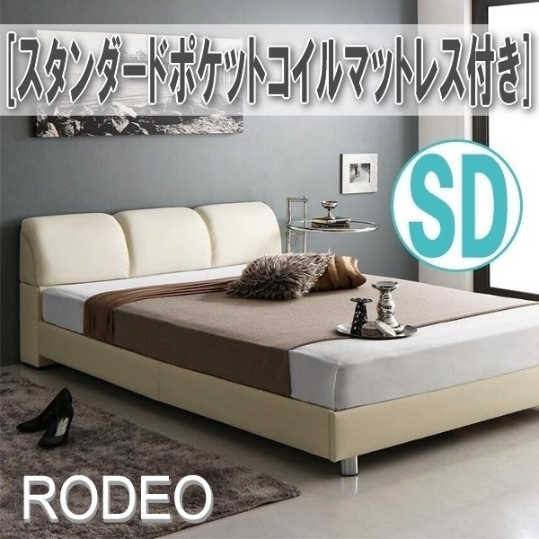 【0697】レザー調モダンデザインベッド[RODEO][ロデオ]スタンダードポケットコイルマットレス付きSD[セミダブル](4