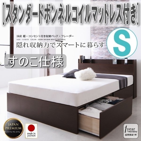 【3347】国産・収納ベッド[Fleder][フレーダー][すのこ仕様] スタンダードボンネルコイルマットレス付き S[シングル](4