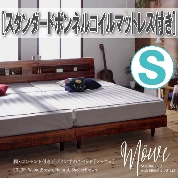 【0864】棚・コンセント付デザインすのこベッド[Mowe][メーヴェ]スタンダードボンネルコイルマットレス付き S[シングル](4