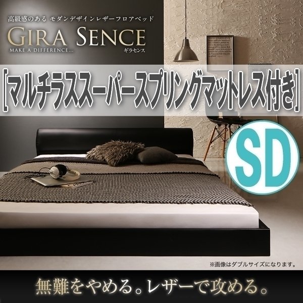 【1057】高級感モダンデザインフロアベッド[GIRA SENCE][ギラセンス]マルチラススーパースプリングマットレス付き SD[セミダブル](4