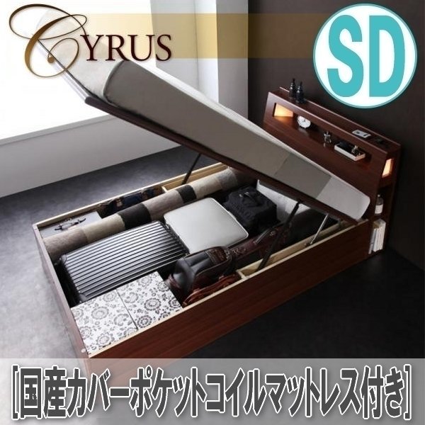 【0547】ライトコンセント付・ガス圧式跳ね上げ収納ベッド[Cyrus][サイロス]国産カバーポケットコイルマットレス付SD[セミダブル](4