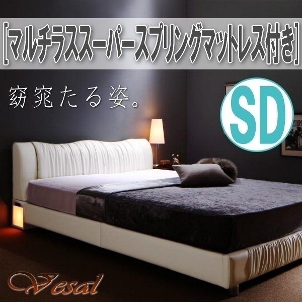 超爆安 【0665】ライト・コンセント付きモダンデザインベッド[Vesal