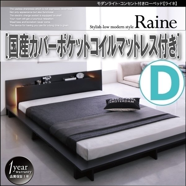 【3846】モダンライト・コンセント付きローベッド[Raine][ライネ]国産カバーポケットコイルマットレス付き D[ダブル](1