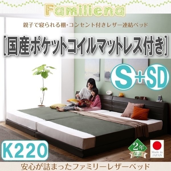 【2818】コンセント付きレザー連結ベッド[Familiena][ファミリーナ]国産ポケットコイルマットレス付き K220[S+SD](1