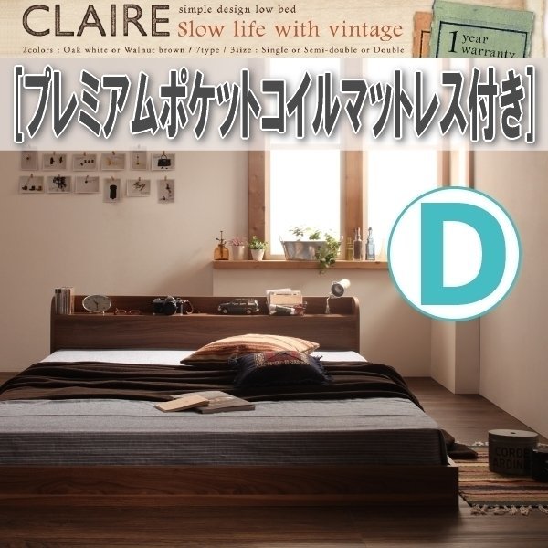 【3767】棚・コンセント付きフロアベッド[Claire][クレール]プレミアムポケットコイルマットレス付き D[ダブル](1