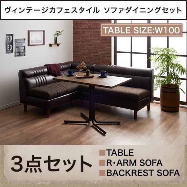 【4759】カフェスタイルソファダイニング[Towne]3点セット(テーブル+2Pソファ2脚)右アームW100(1