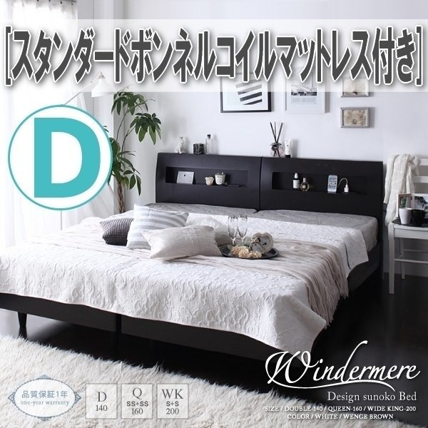 【0810】棚・コンセント付デザインすのこベッド[Windermere][ウィンダミア]スタンダードボンネルコイルマットレス付き D[ダブル](1