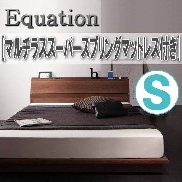 【1099】棚・コンセント付きデザインローベッド[Equation][エクアシオン]マルチラススーパースプリングマットレス付きS[シングル](1