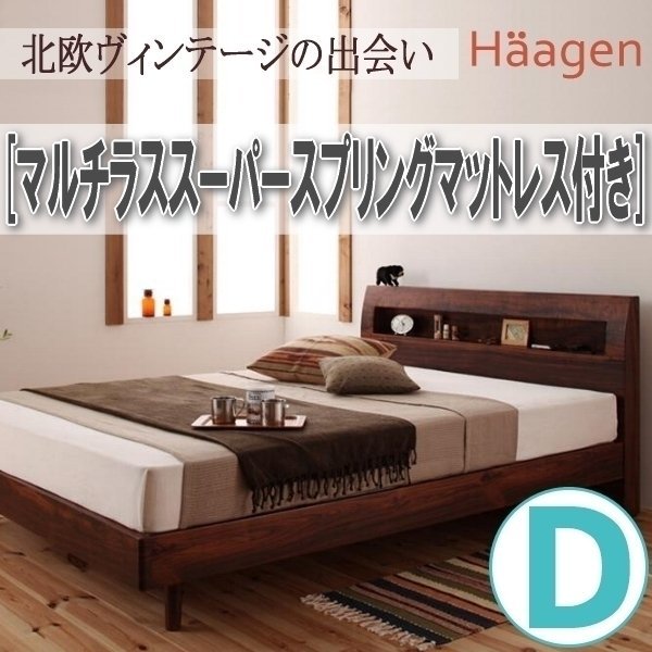 【1037】棚・コンセント付きデザインすのこベッド[Haagen][ハーゲン]マルチラススーパースプリングマットレス付き D[ダブル](1