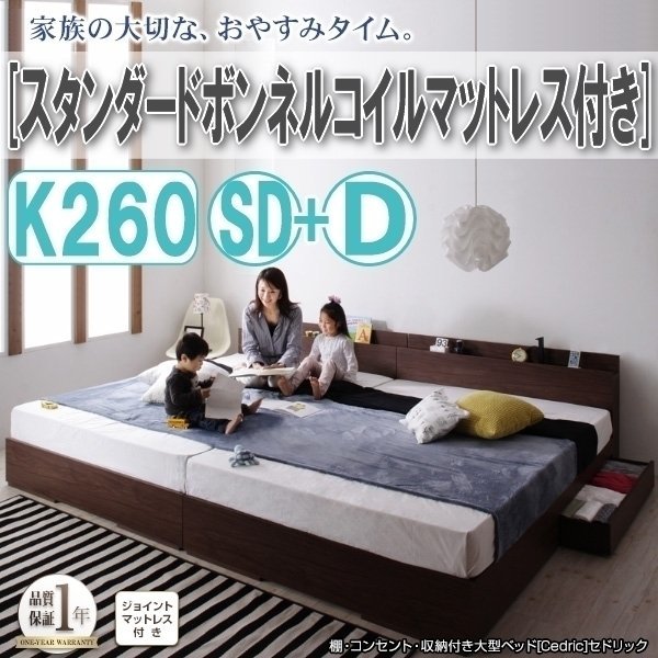 【3067】収納付き大型デザインベッド[Cedric][セドリック]スタンダードボンネルコイルマットレス付き K260(SD+D)(1