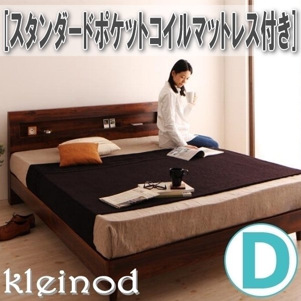 【0997】棚・コンセント付きデザインすのこベッド[Kleinod][クライノート]スタンダードポケットコイルマットレス付きD[ダブル](1