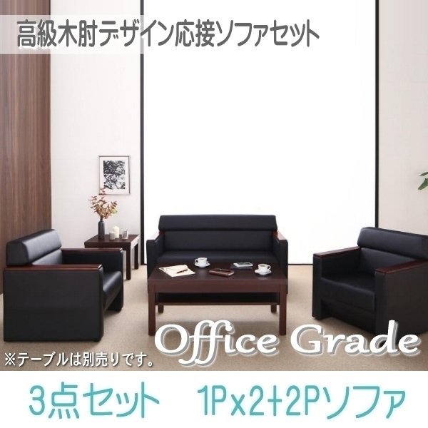 【0118】高級木肘デザイン応接ソファセット[Office Grade][オフィスグレード] ソファ3点セット 1P×2+2P(1