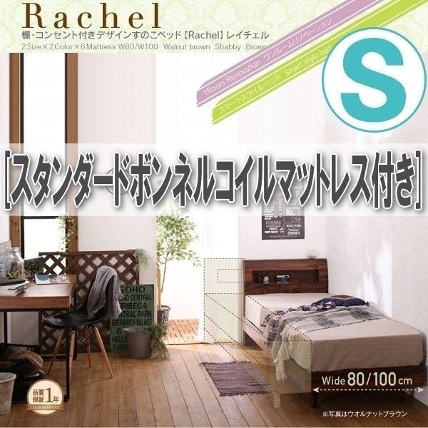【0888】棚・コンセント付きデザインすのこベッド[Rachel][レイチェル]スタンダードボンネルコイルマットレス付きS[シングル](1