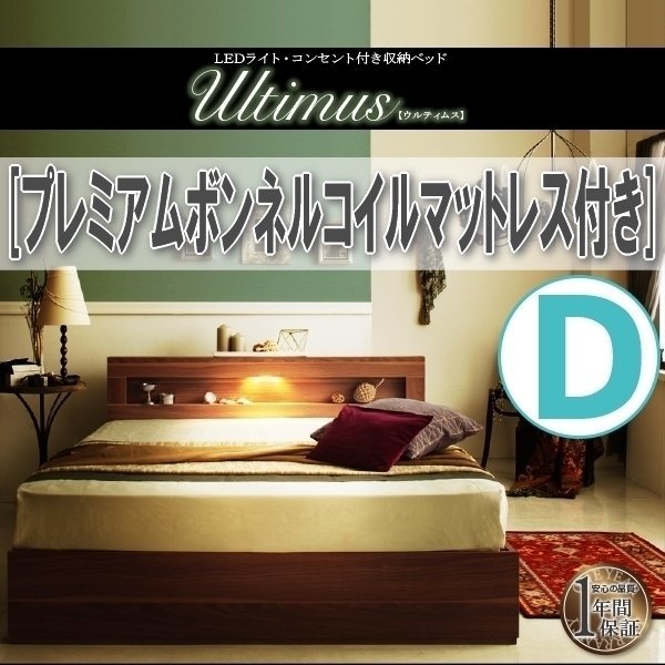 【3808】LEDライト・コンセント付き収納ベッド[Ultimus][ウルティムス]プレミアムボンネルコイルマットレス付き D[ダブル](1