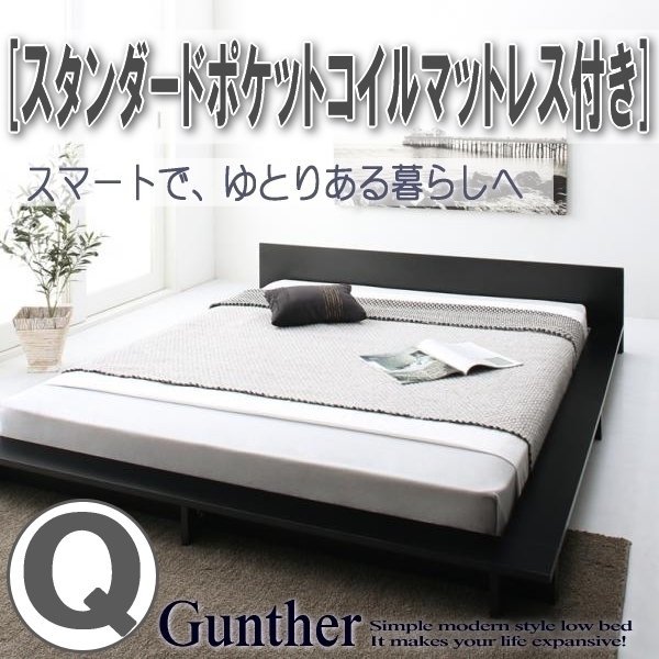 【3519】シンプルモダンデザイン ローステージベッド[Gunther][ギュンター]スタンダードポケットコイルマットレス付き Q[クイーン](1