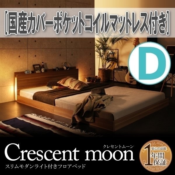 【1344】モダンライト付きフロアベッド[Crescent moon][クレセントムーン]国産カバーポケットコイルマットレス付き D[ダブル](1