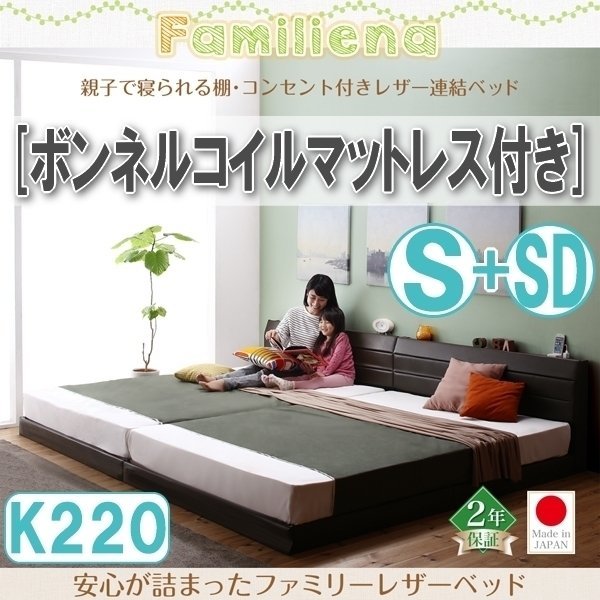 【2815】コンセント付きレザー連結ベッド[Familiena][ファミリーナ]ボンネルコイルマットレス付き K220[S+SD](1