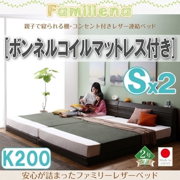 【2810】コンセント付きレザー連結ベッド[Familiena][ファミリーナ]ボンネルコイルマットレス付き K200[Sx2](1