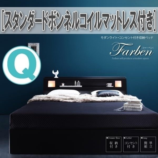 【1280】モダンライト・コンセント付き収納ベッド[Farben][ファーベン]スタンダードボンネルコイルマットレス付きQ[クイーン](1