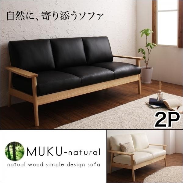 【0218】天然木デザイン木肘ソファ[MUKU-natural]2人掛け(1