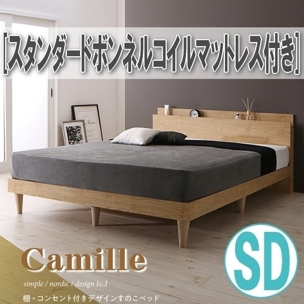 【0900】棚・コンセント付きデザインすのこベッド[Camille][カミーユ]スタンダードボンネルコイルマットレス付きSD[セミダブル](1