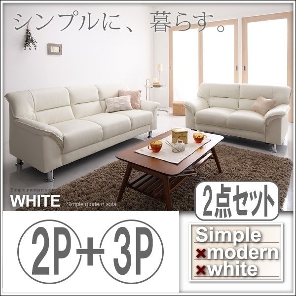 高品質の人気 【0138】お洒落！シンプルモダンシリーズ[WHITE]ソファ2
