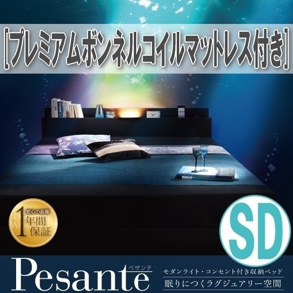 【3670】モダンライト・コンセント付き収納ベッド[Pesante][ペザンテ]プレミアムボンネルコイルマットレス付き SD[セミダブル](1