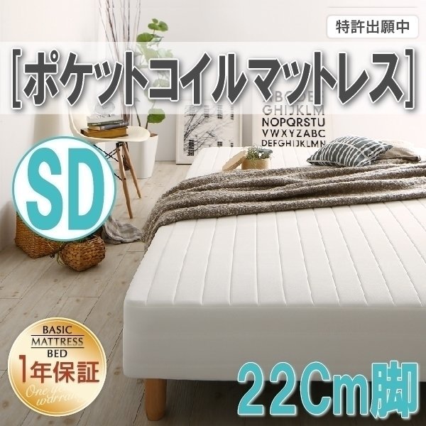 【0331】[ベーシック脚付きマットレスベッド]ポケットコイルマットレス SD[セミダブル] 22cm脚(1