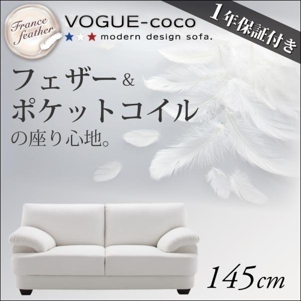 【0167】フランス産フェザー入りソファ[VOGUE-coco]145cm(1