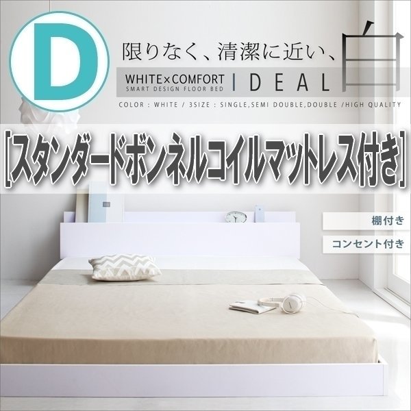 【2753】棚・コンセント付きフロアベッド[IDEAL][アイディール]スタンダードボンネルコイルマットレス付き D[ダブル](1