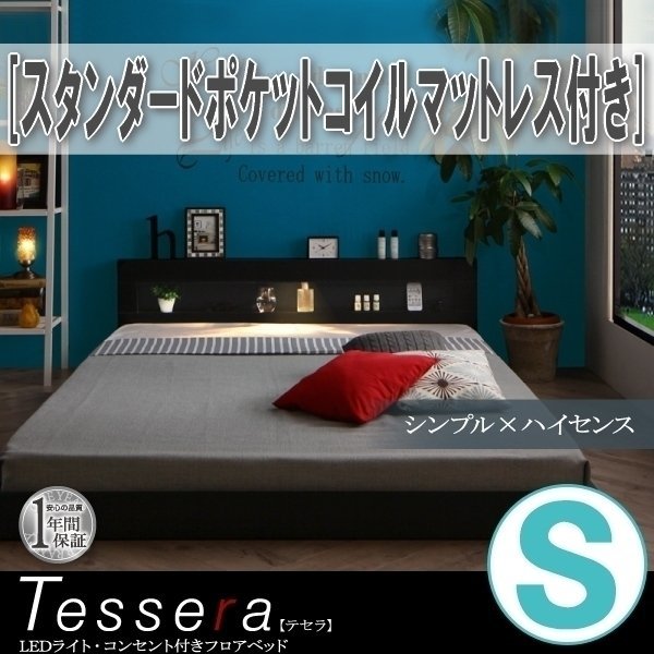 【3849】LEDライト・コンセント付きフロアベッド[Tessera][テセラ]スタンダードポケットコイルマットレス付き S[シングル](1