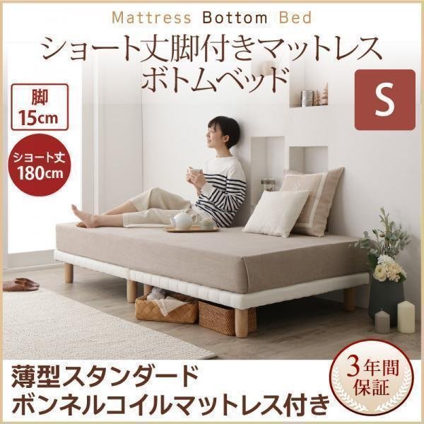 【0359】[ショート丈脚付きマットレスボトムベッド]薄型スタンダードボンネルコイルマットレス付き S[シングル]15cm脚(1