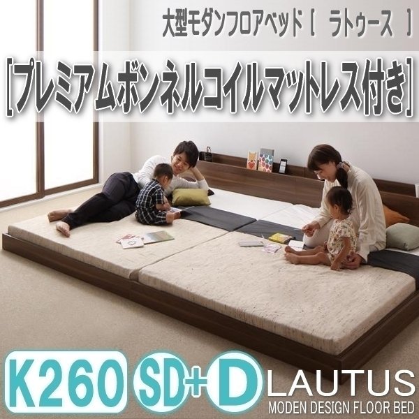 【2896】将来分割して使える・大型モダンフロアベッド[LAUTUS][ラトゥース]プレミアムボンネルコイルマットレス付き K260[SD+D](1