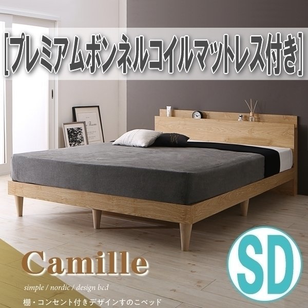 【0902】棚・コンセント付きデザインすのこベッド[Camille][カミーユ]プレミアムボンネルコイルマットレス付きSD[セミダブル](1