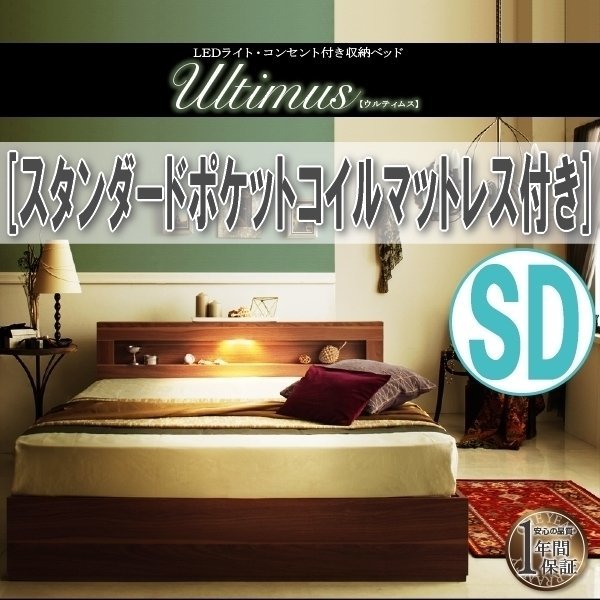 【3801】LEDライト・コンセント付き収納ベッド[Ultimus][ウルティムス]スタンダードポケットコイルマットレス付き SD[セミダブル](1