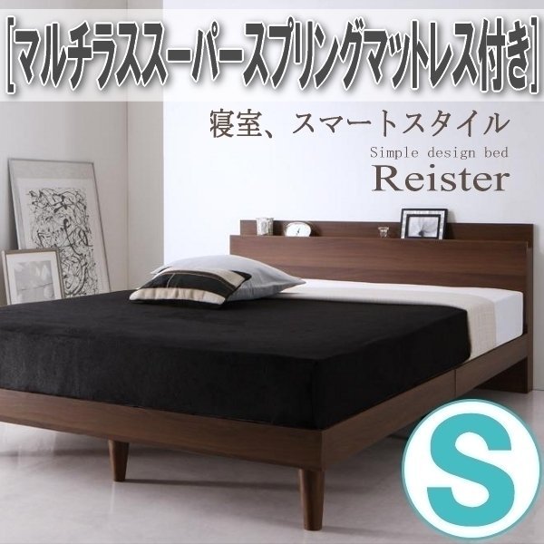 【2782】棚・コンセント付きデザインすのこベッド[Reister][レイスター]マルチラススーパースプリングマットレス付き S[シングル](1