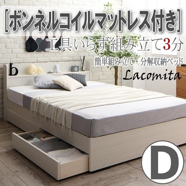 【4140】工具いらずの組み立て簡単収納ベッド[Lacomita][ラコミタ]ボンネルコイルマットレス付き D[ダブル](1