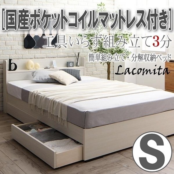 【4133】工具いらずの組み立て簡単収納ベッド[Lacomita][ラコミタ]国産ポケットコイルマットレス付きS[シングル](1