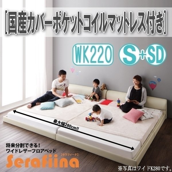 【3216】ワイドレザー調フロアベッド[Serafiina][セラフィーナ]国産カバーポケットコイルマットレス付きK220[S+SD](1