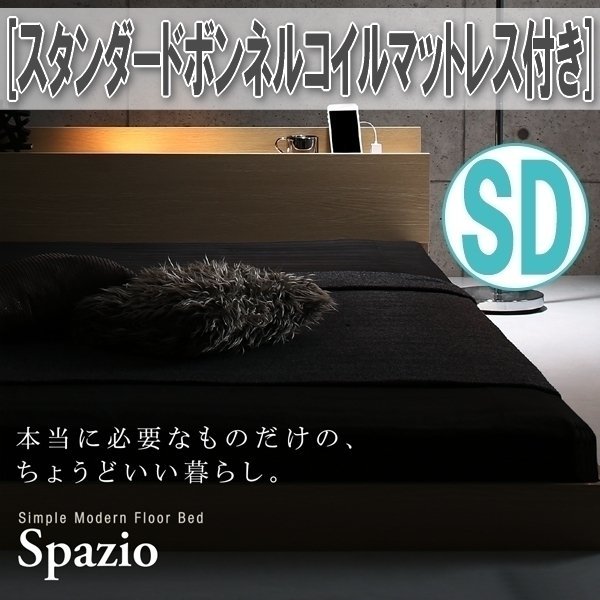 【1042】棚・コンセント・ライト付きフロアベッド[Spazio][スパジオ]スタンダードボンネルコイルマットレス付き SD[セミダブル](5_画像1