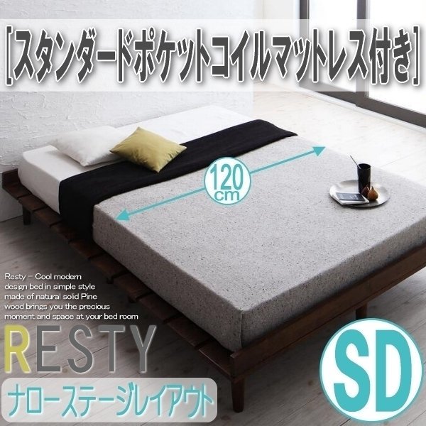 【2718】デザインすのこベッド[Resty][リスティー]スタンダードポケットコイルマットレス付き[ナローステージ]SD[セミダブル](5