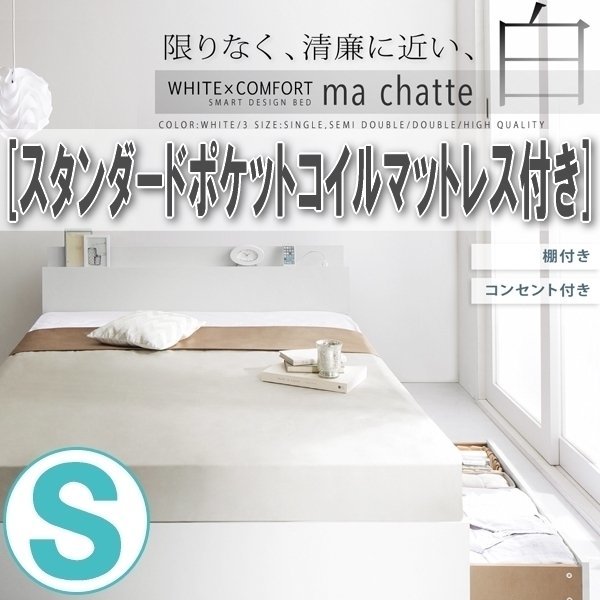 【1413】棚・コンセント付き収納ベッド[ma chatte][マシェット]スタンダードポケットコイルマットレス付き S[シングル](5_画像1