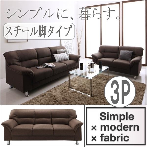 【0149】お洒落！シンプルモダンシリーズ[FABRIC]ファブリック ソファ スチール脚タイプ3P(5