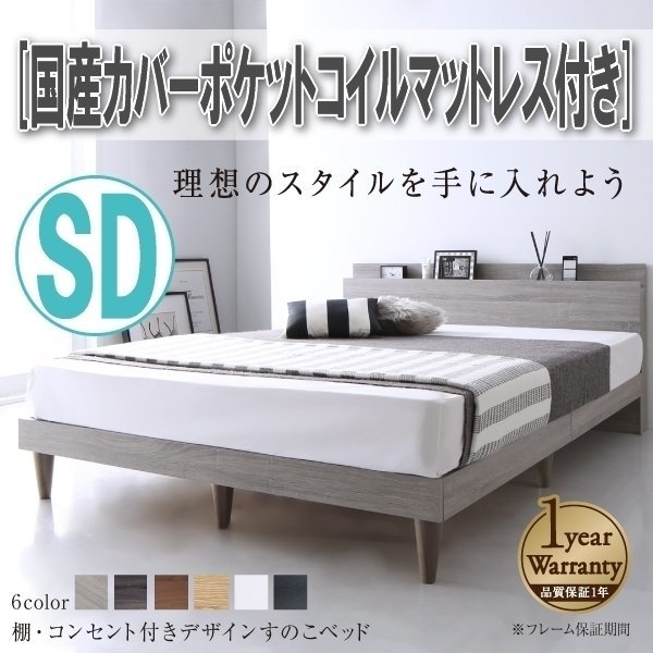 【4321】棚・コンセント付きデザインすのこベッド[Alcester][オルスター]国産カバーポケットコイルマットレス付きSD[セミダブル](5_画像1