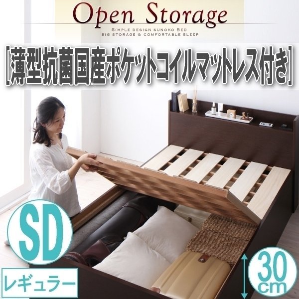 【1934】収納すのこベッド[Open Storage][オープンストレージ]薄型抗菌国産ポケットコイルマットレス付 SD[セミダブル][レギュラー](5_画像1