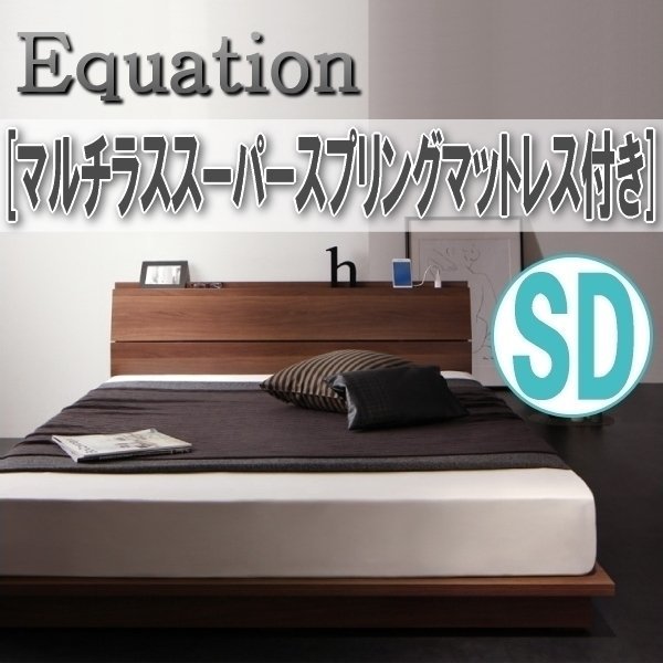 【1105】棚・コンセント付きデザインローベッド[Equation][エクアシオン]マルチラススーパースプリングマットレス付きSD[セミダブル](5_画像1