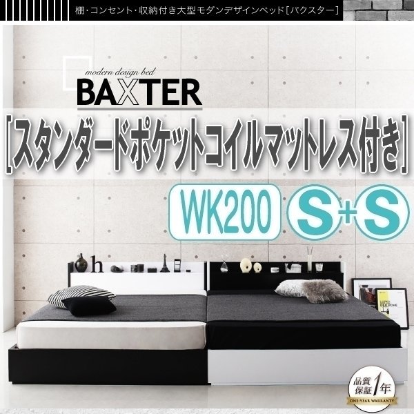 【1221】棚・コンセント付き収納デザインベッド[BAXTER][バクスター]スタンダードポケットコイルマットレス付きWK200(Sx2)(5