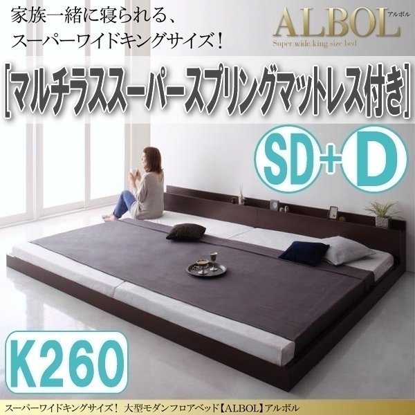 [2941] large modern floor bed [ALBOL][aruboru] multi las super spring mattress attaching K260[SD+D](5