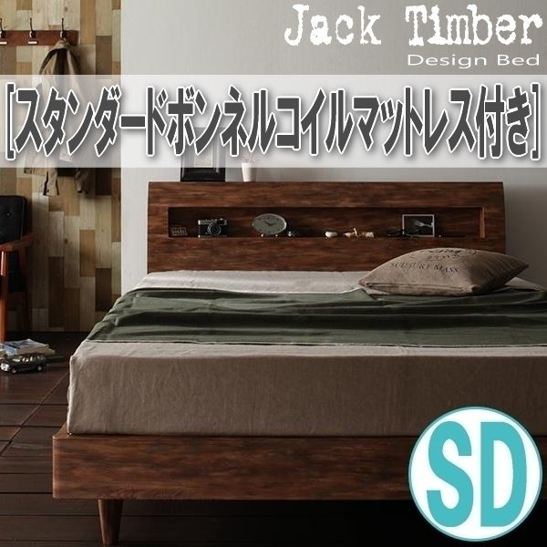 【1400】デザインすのこベッド[Jack Timber][ジャック・ティンバー]スタンダードボンネルコイルマットレス付き SD[セミダブル](5