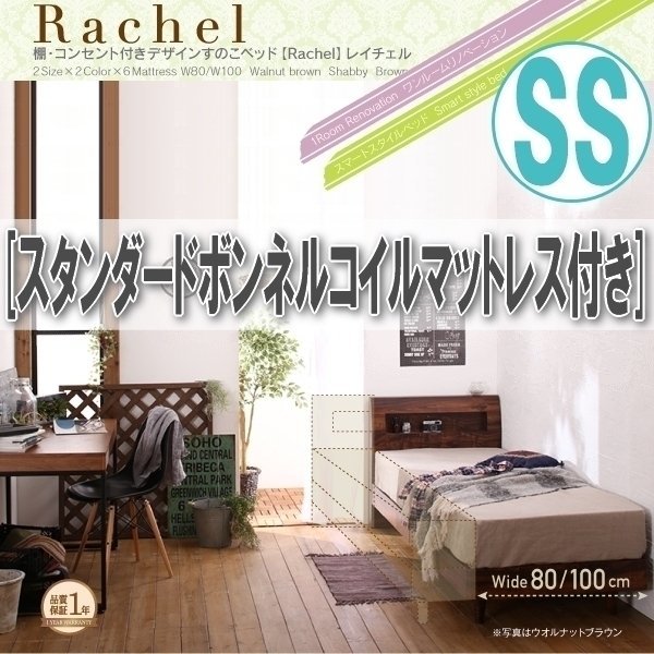 【0882】棚・コンセント付きデザインすのこベッド[Rachel][レイチェル]スタンダードボンネルコイルマットレス付きSS[セミシングル](5_画像1